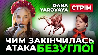 👍 Дана Ярова 👍 Чим закінчилась атака Безуглої