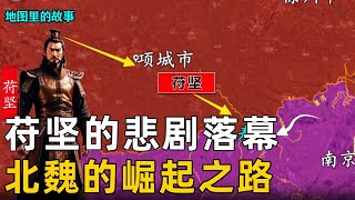 【両晋】慕容垂の反逆の道と堅固な悲劇が幕を閉じ、北魏は急速に強大になり、後燕政権が滅亡し、赫連勃立して胡夏を創立しました。