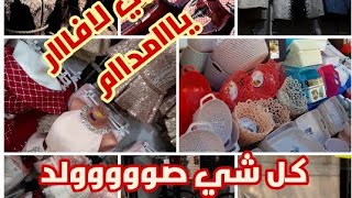 جولة بالكاميرة الخفية😂😂أدخلو تشوفو صولد فبازار حمزة وطوابل😱 راه داير حالة مع مشترياتي في الأخير