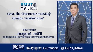 RMUT TALK l อพวช. เปิด “นิทรรศการมายาประดิษฐ์” ขับเคลื่อน “ซอฟต์พาวเวอร์”