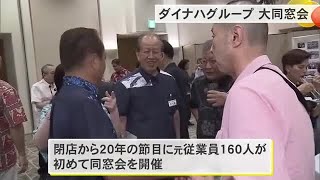 県内物流の歴史振り返る　「ダイナハ」大同窓会 （沖縄テレビ）2024/10/14