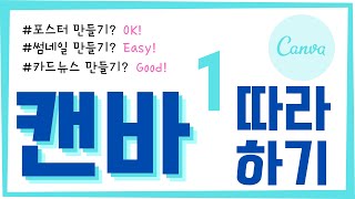 캔바 (canva) 10분만에 기본기능 모두 마스터하기 👉 템플릿 고르기부터 요소 추가하기, 이미지 업로드하기, 텍스트 추가 \u0026 편집하기 | 캔바로 포스터 만들기