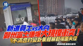 鄭州富士康爆大規模衝突！　不滿合約變卦員工暴動場面失控｜鏡週刊