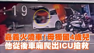 嘉義火燒車！母獨留4歲兒　他從後車廂爬出ICU搶救