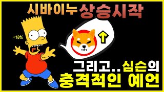 [시바이누] 상승 시작!! 그리고 심슨의 충격적인 시바이누 코인의 예언!! #시바이누 #시바이누코인