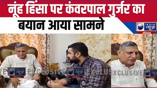 Nuh Update : देखें Nuh हिंसा पर क्या बोले Kanwar Pal Gujjar । India News Haryana