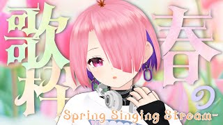 【 歌枠 -Singing Stream- 】歌枠で春を感じたい🌸 #初見さん大歓迎 【 #江波キョウカ / パレプロ 】