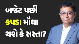 બજેટ પછી કપડા મોંઘા થશે કે સસ્તા?