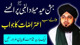 Milad un nabi Manana Chahiye? | Peer Ajmal Raza Qadri New Bayan | Jashn e Eid Milad un Nabi