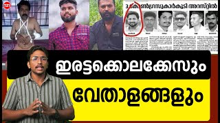 ഇരട്ടക്കൊലക്കേസും വേതാളങ്ങളും | Periya Murder Case