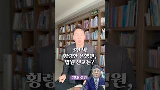 3천 억 횡령한 은행원, 법원 선고는? 50초 안에 설명하기 #김진