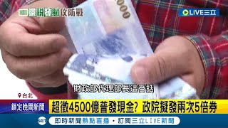 又有五倍券可以拿了？超徵4500億普發現金？政院擬發兩次5倍券 何種形式發放引熱議 蔡總統：將開國安高層會議考量│記者 周楷 王嘉鴻 林楷鈞│【LIVE大現場】20221227│三立新聞台