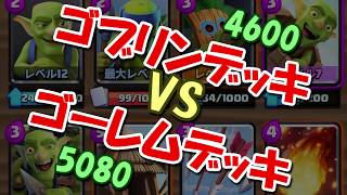 【クラロワ】4600 ゴブリン VS ゴーレム 5080 勝負の行方は！？【実況】