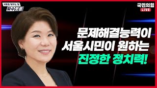 문제해결능력이 서울시민이 원하는 진정한 정치력! 일 잘해서 시민의 마음 얻고 대선 승리의 발판 마련하겠습니다.