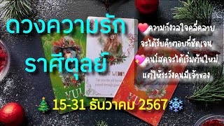 ดวงความรักราศีตุลย์ ❤️ 15-31 ธันวาคม 2567