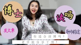 读博前必看视频|你适合回国读博吗？|为什么我推荐你读水博。