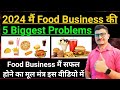 2024 Ki 5 Biggest Problems Of Food Business | Low Investment Business | Food Business | #startup