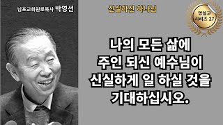 다시 듣는 명설교 시리즈 27 / 박영선목사 / 📖 “나의 모든 삶에 주인 되신 예수님이 신실하게 일 하실 것을 기대하십시오.”