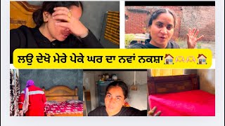 ਹੁਣ ਮੈਂ ਆਪਣੇ ਪੇਕੇ ਘਰ ਹੀ ਰਹਾਂਗੀ#punjabi#bassivlogs#minivlog