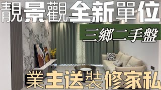 中山三鄉業主全新裝修 景觀無敵靚 無遮擋 雅居樂二手樓盤分享 中高層1527尺四房兩衛 送裝修傢俬 總價126萬 三鄉雅居樂萬象郡一期#中山二手樓#三鄉二手樓