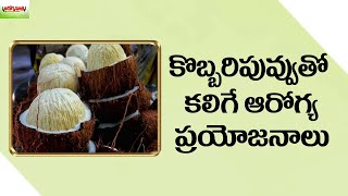 కొబ్బరి పువ్వు ఉపయోగాలు తెలుసా? | Health Benefits Of Eating Coconut Flower