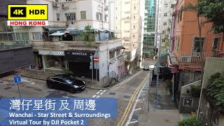 【HK 4K】灣仔 星街 及 周邊 | Wanchai Star Street & Surroundings | DJI Pocket 2 | 2021.06.15
