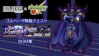 モンスト×FFコラボ第二弾　「The Dreadful Fight」　BGM集