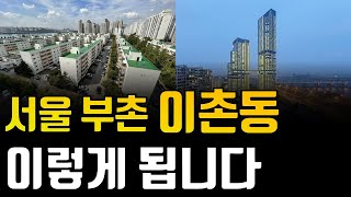 용산 동부이촌동 부동산 이렇게 됩니다. 저라면 이촌동에서 '이 곳'을 삽니다