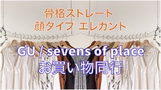 【骨格ストレート】【顔タイプクールよりエレガントタイプ】30代、岐阜からお越しの高身長のお客様。プチプラコーデの［お買い物同行レポート］