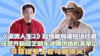 《滾燙人生2》孤獨郵局被控訴抄襲，任賢齊新綜藝翻車涉嫌偽造機關單位,節目組惹上官司刪鏡頭!#滾燙人生2#披荊斬棘2#杜德偉#任賢齊#陳小春#鄭鈞#張智霖#蘇有朋#張震嶽#劉愷威#吳克羣