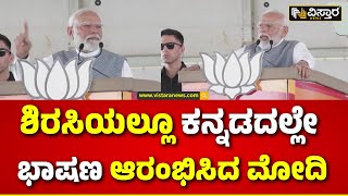 PM Modi Speech in Sirsi | Vishweshwar Hegde Kageri | ಶಿರಸಿ ಮಾರಿಕಾಂಬಾ ದೇವಿಯನ್ನ ನಮಿಸಿದ ಪ್ರಧಾನಿ  | BJP