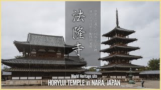 【奈良／世界遺産】法隆寺／創建1400年世界最古の木造建築 - Horyuji Temple in NARA, JAPAN / World Heritage Site  -