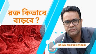 রক্ত কিভাবে বাড়বে ?  How to increase Blood in Body ? Dr. Md. Gulzar Hossain