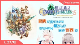 【 FFCCRE / ゲーム実況 】懐かしのクリスタル・キャラバンと一緒に旅に出よう 【 ファイナルファンタジー・クリスタルクロニクルリマスター / Vtuber 】