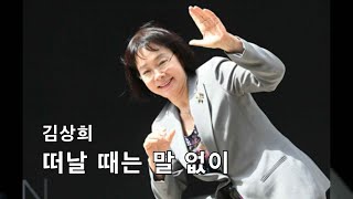 떠날 때는 말 없이, 김상희