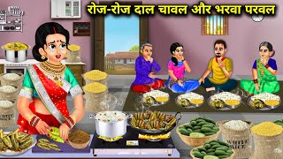 रोज-रोज दाल चावल और भरवा परवल खाने वाला ससुराल||Hindi Cartoon Stories||rich and poor daughter in law