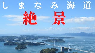 愛媛県　亀老山展望公園から見るしまなみ海道の絶景！