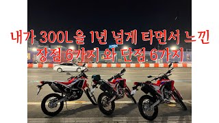 내가 1년넘게 씨알이를 타면서 느낀점ㅣHondaㅣCRF300Lㅣ4Kㅣ시승기ㅣ