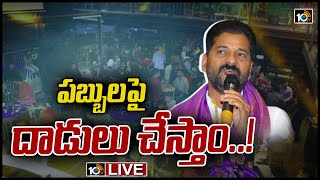 LIVE : పబ్ ఘటనపై.. టీపీసీసీ చీఫ్ రేవంత్ సంచలన హెచ్చరిక | TPCC Chief Revanth Reddy Press Meet | 10TV