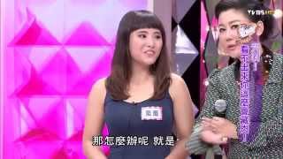 天啊！看不出來你這麼會藏肉 女人我最大 20150909 (完整版)