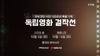 [예고] 쿠바 한인 이민 100주년 특별 기획 - YTN 독립영화 걸작선 COMING SOON / YTN korean