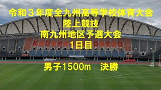 令和３年度全九州高等学校体育大会　陸上競技　南九州地区予選大会　1日目　男子1500m決勝