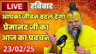 LIVE: पूज्य प्रेमानंद जी महाराज का आज का प्रवचन | Premanand Ji Maharaj Pravachan | 20-02-2025