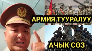 АСКЕР адамы АЧУУ чындыкты АЙТЫП салды