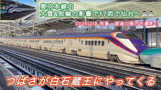 【前編】大幅遅延＆大雪・脱輪等の影響でダイヤ乱れ発生、まさかの仙台行きつばさ号が運転された2月8日の白石蔵王駅の様子を撮影してきた！！