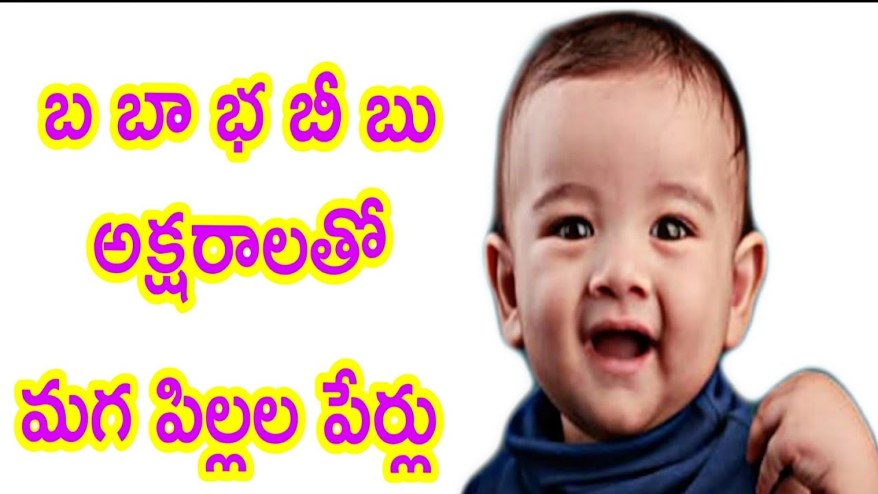 బ బా భ బీ బు అక్షరాలతో మగ పిల్లల పేర్లు || B Letter Names New Birn Baby ...