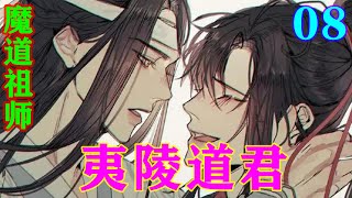 《魔道祖师》之夷陵道君08集只见他话刚说出口，整个人就飞了出去，“扑通”一声掉到水里，至于他是怎么飞出去的，那就要问现在双手箍着魏无羡腰的蓝忘机了。#忘羡#魔道祖师#蓝忘机#魏无羡