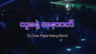 သူမနဲ့အနာဂတ် dj❤️💋  ( DJ BY CM REMIX ) ငါအရမ်းချစ်တာနင်သိဖို့ရာ dj မြူးမြူးလေး✅✅