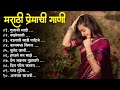 मराठी प्रेमाची गाणी 2024💖 Top silent Songs 💖Marathi Jukebox 2024💕Assal Marathi 💕