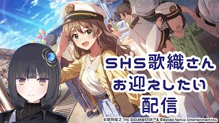 【＃ミリシタ】雑談しながら6thスペトレ&SHS歌織さん引きたい…！【衣戸ソラノ/＃新人Vtuber】